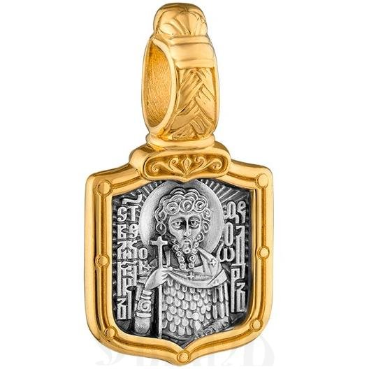 нательная икона «великомученик феодор стратилат молитва», серебро 925 пробы с золочением (арт. 102.774)